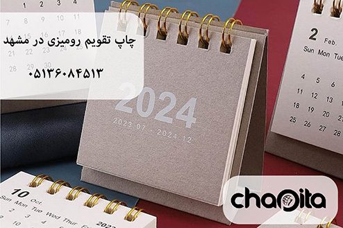 چاپ تقویم رومیزی در مشهد