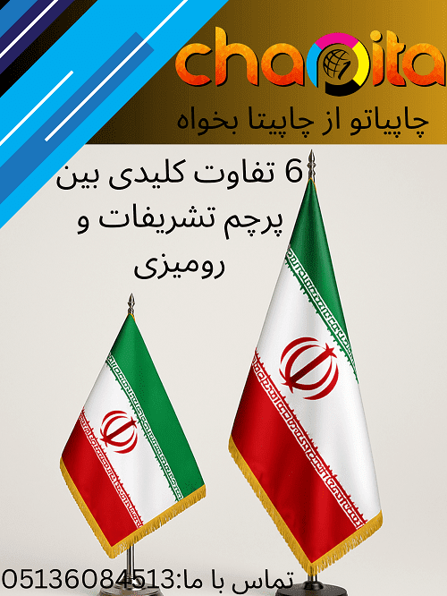 6 تفاوت کلیدی بین پرچم رومیزی و تشریفات